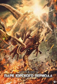 Смотреть Возвращение в парк Юрского периода