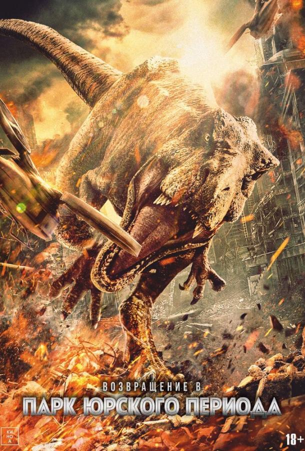 Смотреть Возвращение в парк Юрского периода